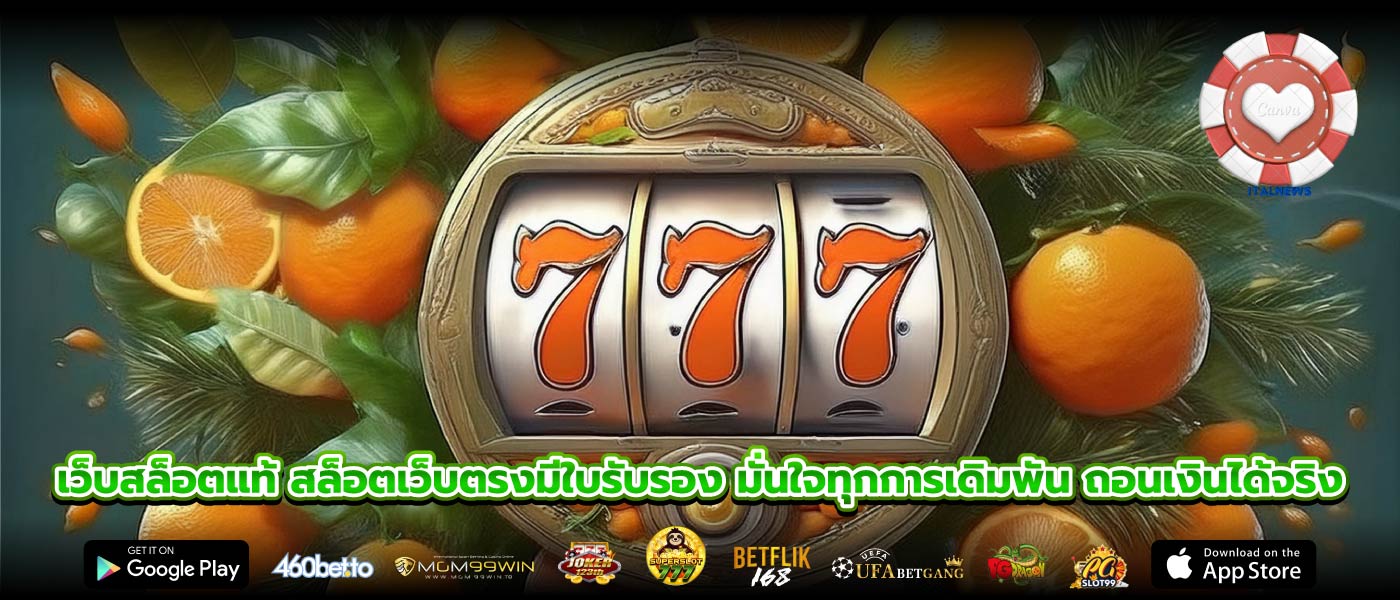เว็บสล็อตแท้ สล็อตเว็บตรงมีใบรับรอง มั่นใจทุกการเดิมพัน ถอนเงินได้จริง