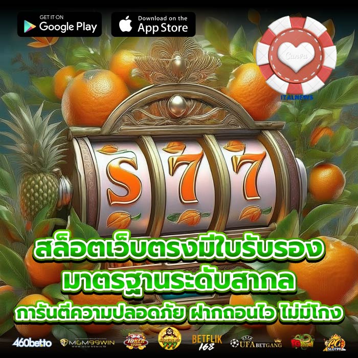 สล็อตเว็บตรงมีใบรับรอง มาตรฐานระดับสากล การันตีความปลอดภัย ฝากถอนไว ไม่มีโกง