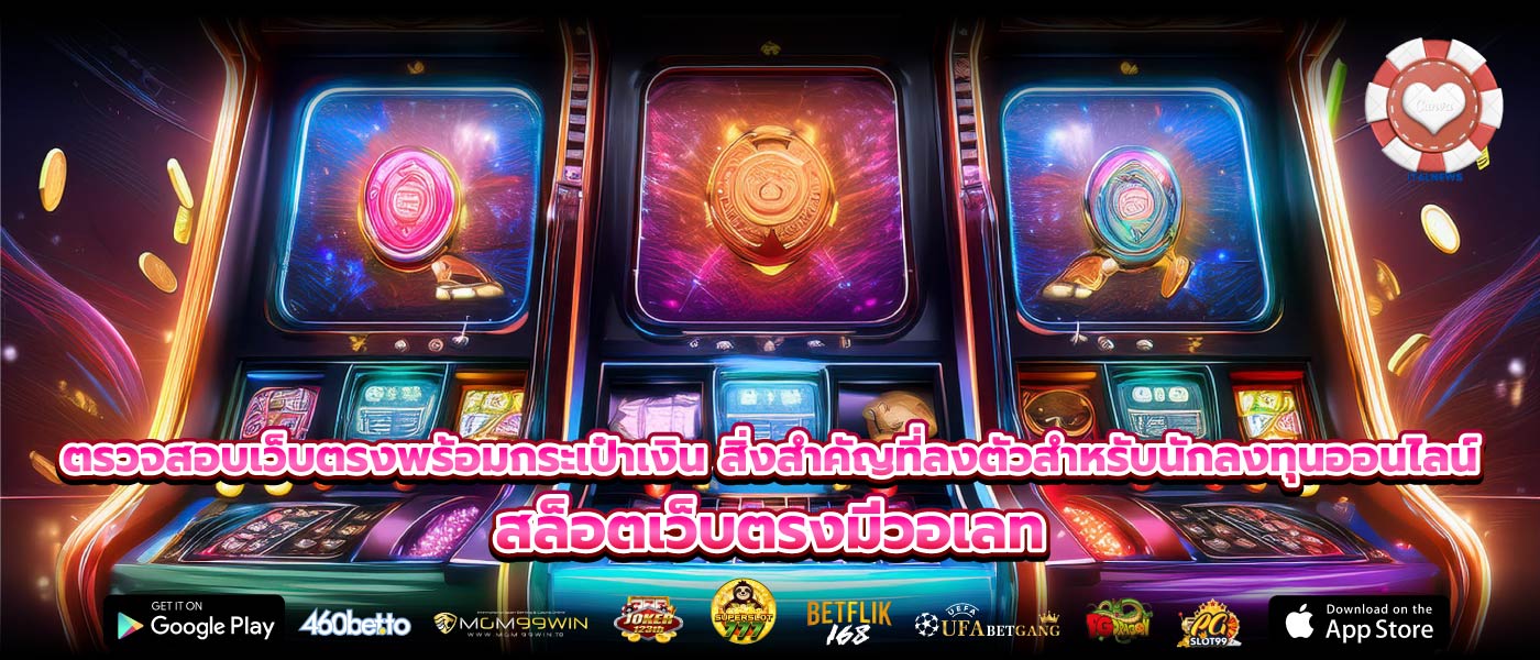 ตรวจสอบเว็บตรงพร้อมกระเป๋าเงิน สิ่งสำคัญที่ลงตัวสำหรับนักลงทุนออนไลน์ สล็อตเว็บตรงมีวอเลท