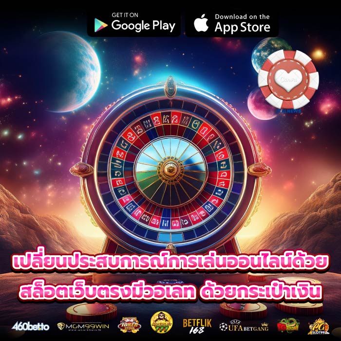 เปลี่ยนประสบการณ์การเล่นออนไลน์ด้วย สล็อตเว็บตรงมีวอเลท ด้วยกระเป๋าเงิน
