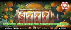 เล่นสล็อตมั่นใจ สล็อตเว็บตรงมีใบรับรอง มาตรฐานสากล ปลอดภัย 100%