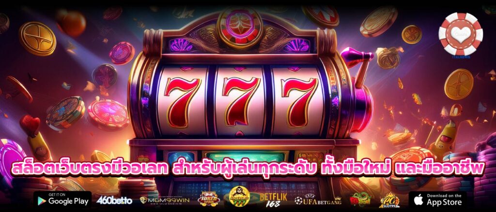 สล็อตเว็บตรงมีวอเลท สำหรับผู้เล่นทุกระดับ ทั้งมือใหม่ และมืออาชีพ
