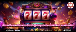 สล็อตเว็บตรงมีวอเลท สำหรับผู้เล่นทุกระดับ ทั้งมือใหม่ และมืออาชีพ